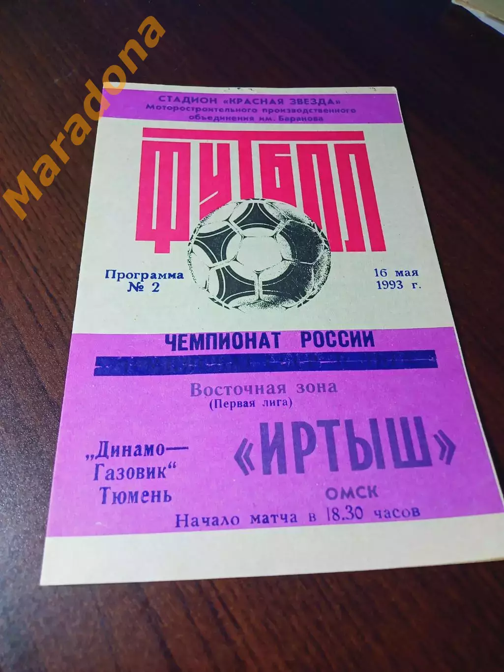 _ Иртыш Омск - Динамо Газовик Тюмень 1993