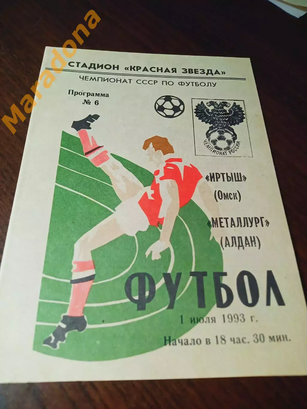 _ Иртыш Омск - Металлург Алдан 1993