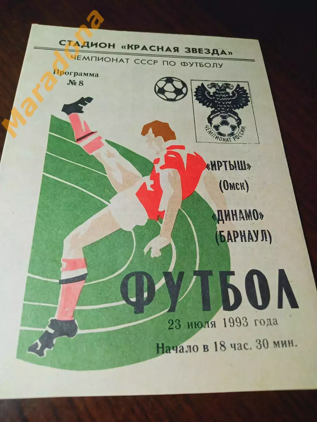 _ Иртыш Омск - Динамо Барнаул 1993