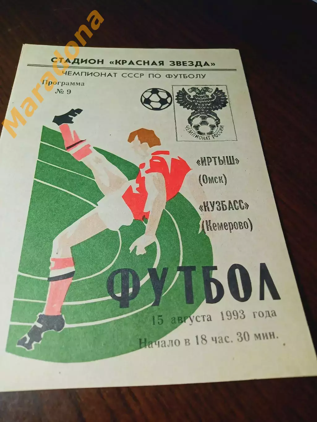 _ Иртыш Омск - Кузбасс Кемерово 1993