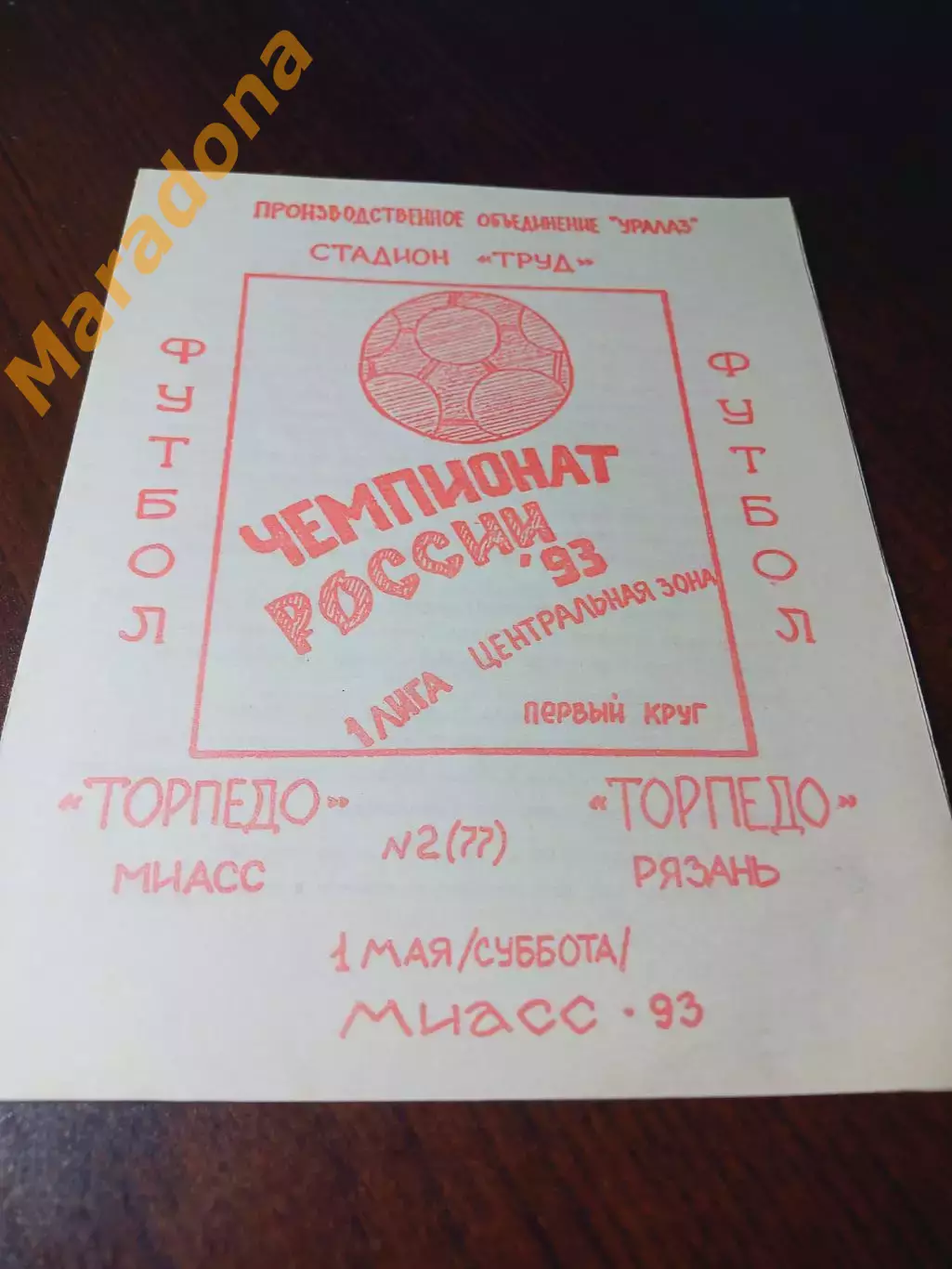 _ Торпедо (Миасс) - Торпедо (Рязань) 1993