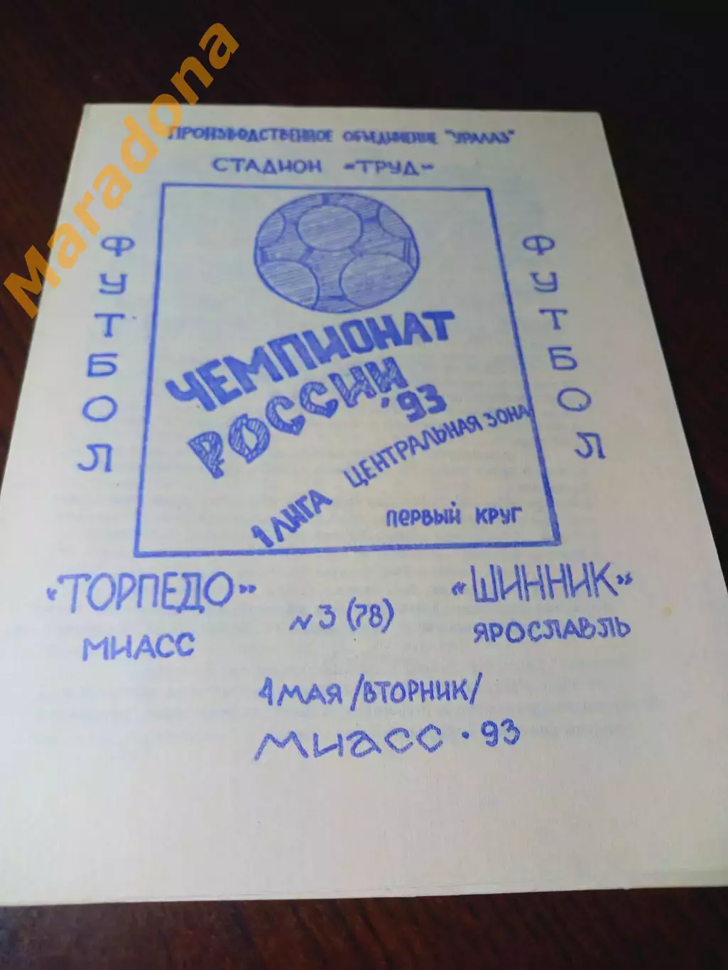 _ Торпедо Миасс - Шинник Ярославль 1993
