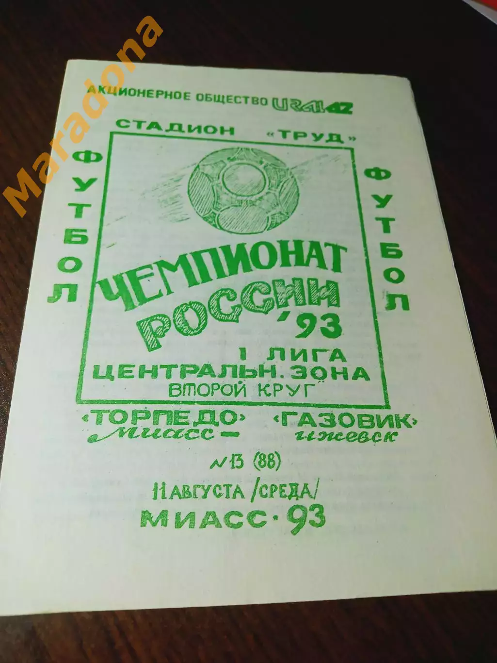 _ Торпедо Миасс - Зенит Ижевск 1993