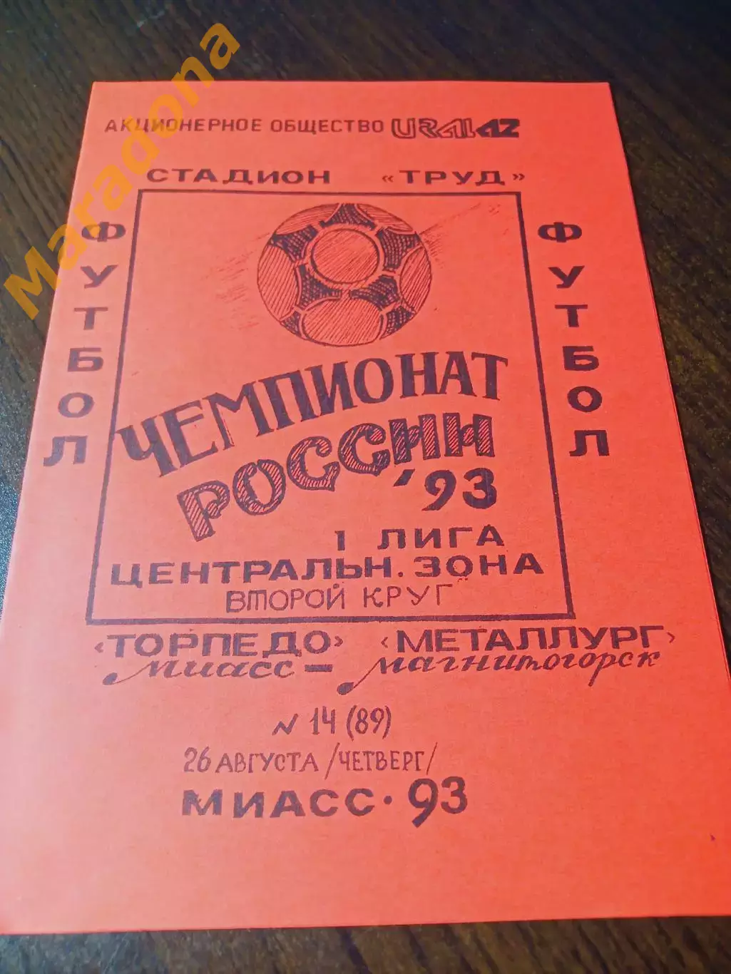 _ Торпедо Миасс - Металлург Магнитогорск 1993
