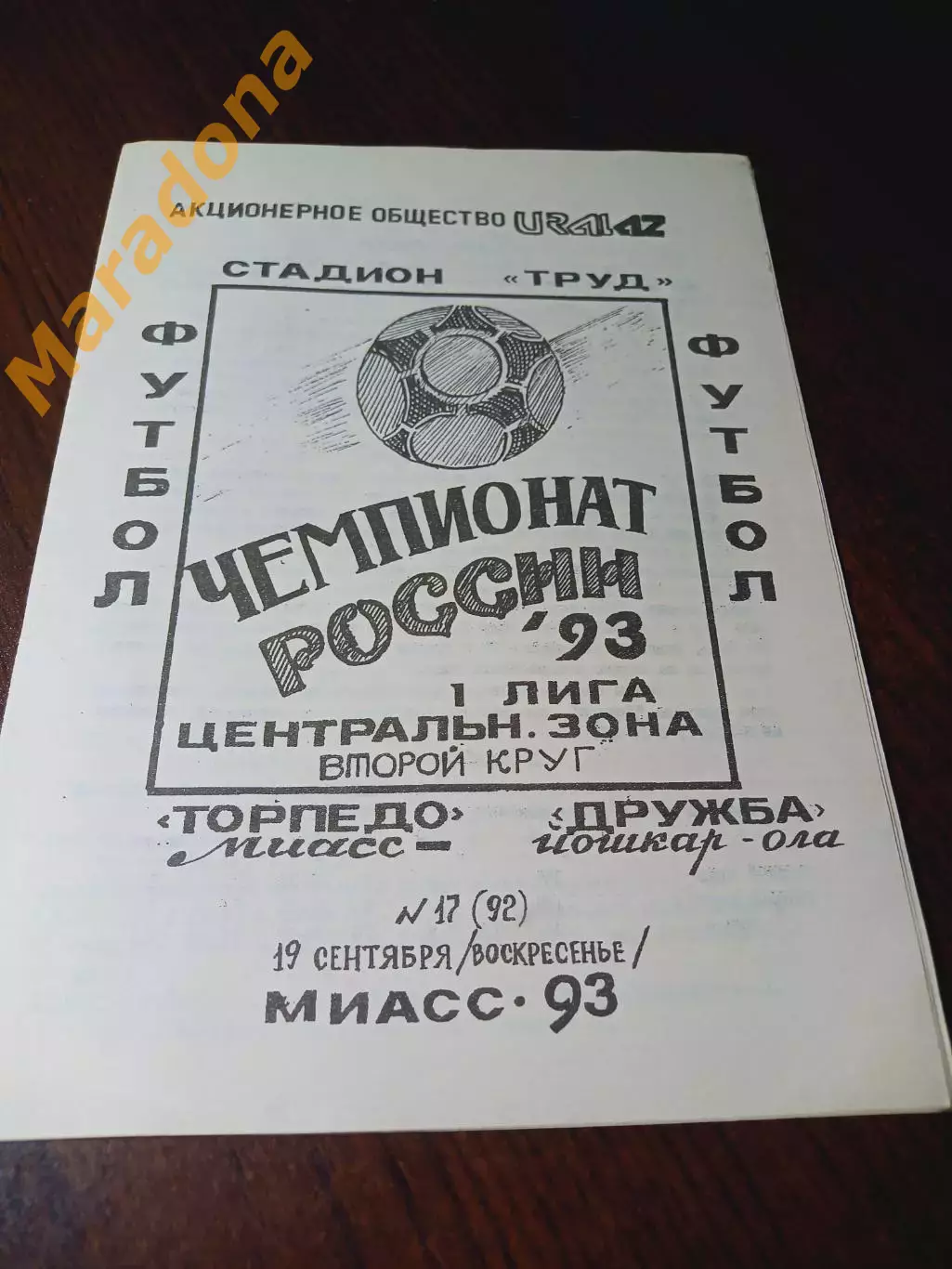 _ ТОРПЕДО Миасс - ДРУЖБА Йошкар-Ола 1993