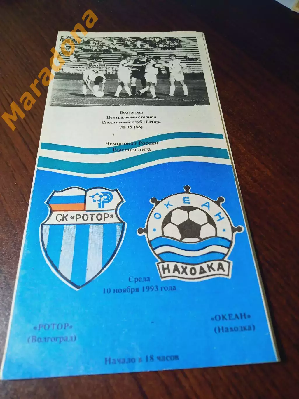 _ Ротор Волгоград - Океан Находка 1993