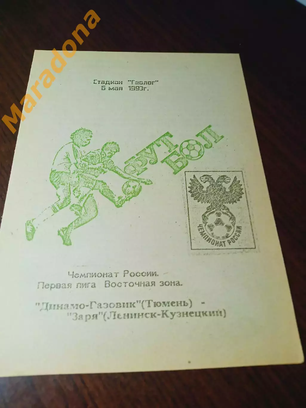 _ Динамо-Газовик Тюмень - Заря Ленинск-Кузнецкий 1993