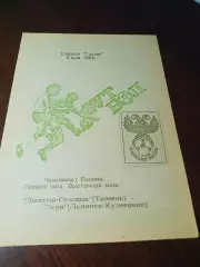 _ Динамо-Газовик Тюмень - Заря Ленинск-Кузнецкий 1993