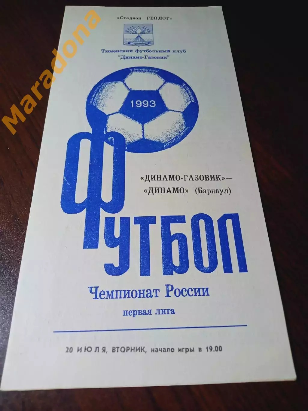 Динамо-Газовик Тюмень - Динамо Барнаул 1993