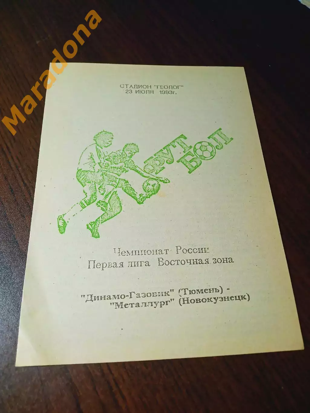 Динамо-Газовик Тюмень - Металлург Новокузнецк - 1993