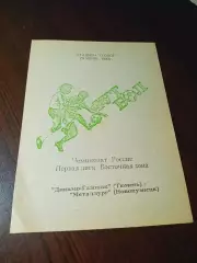 Динамо-Газовик Тюмень - Металлург Новокузнецк - 1993