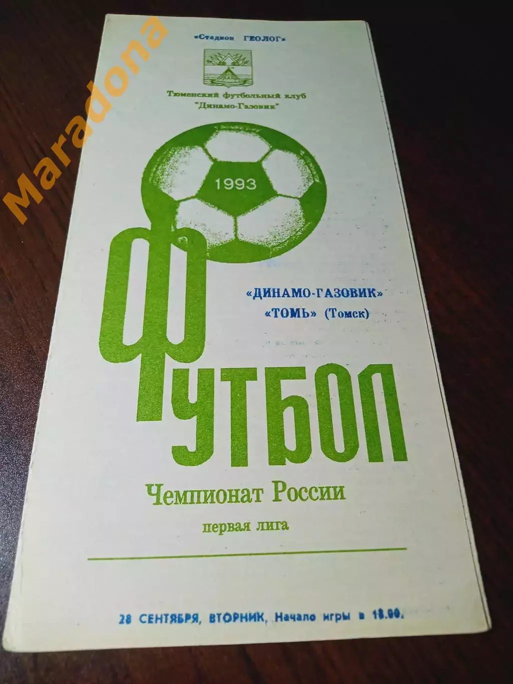 _ Динамо-Газовик Тюмень - Томь Томск 1993