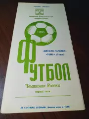 _ Динамо-Газовик Тюмень - Томь Томск 1993
