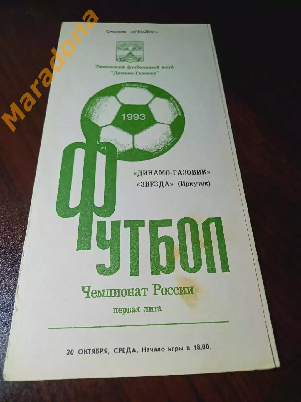 _ Динамо-Газовик Тюмень - Звезда Иркутск 1993