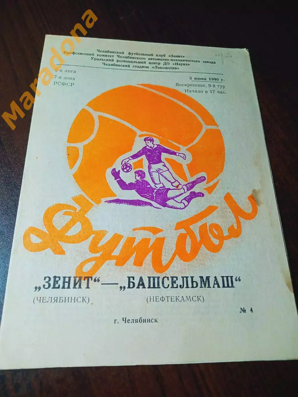 _ Зенит Челябинск - Башсельмаш Нефтекамск 1990