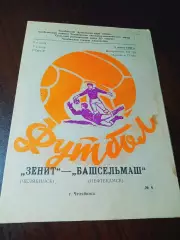 _ Зенит Челябинск - Башсельмаш Нефтекамск 1990