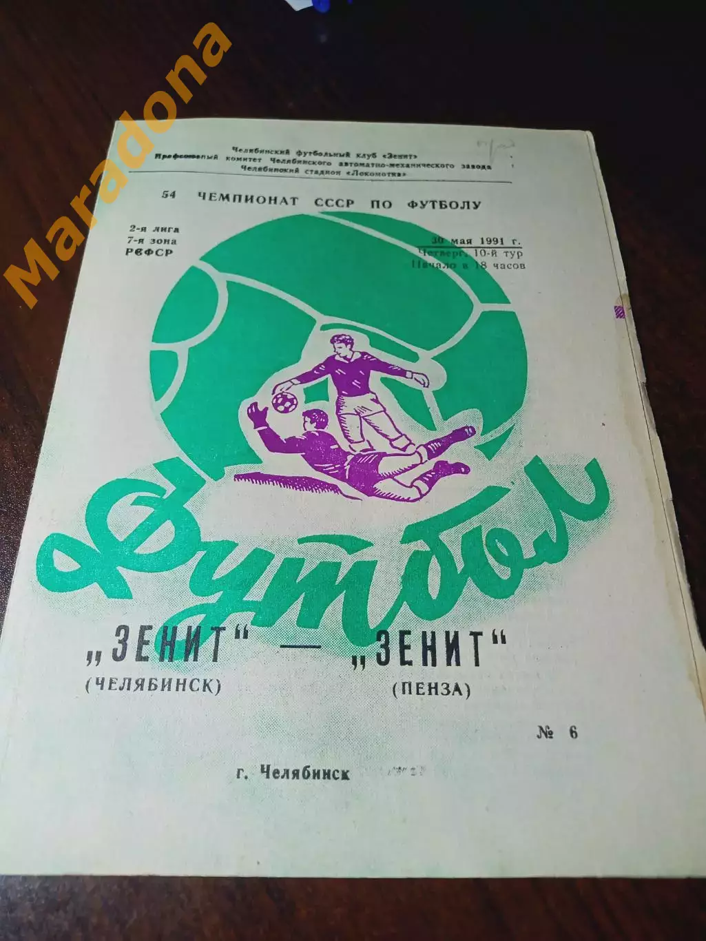 _ Зенит Челябинск - Зенит Пенза 1991