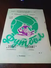 _ Зенит Челябинск - Зенит Пенза 1991
