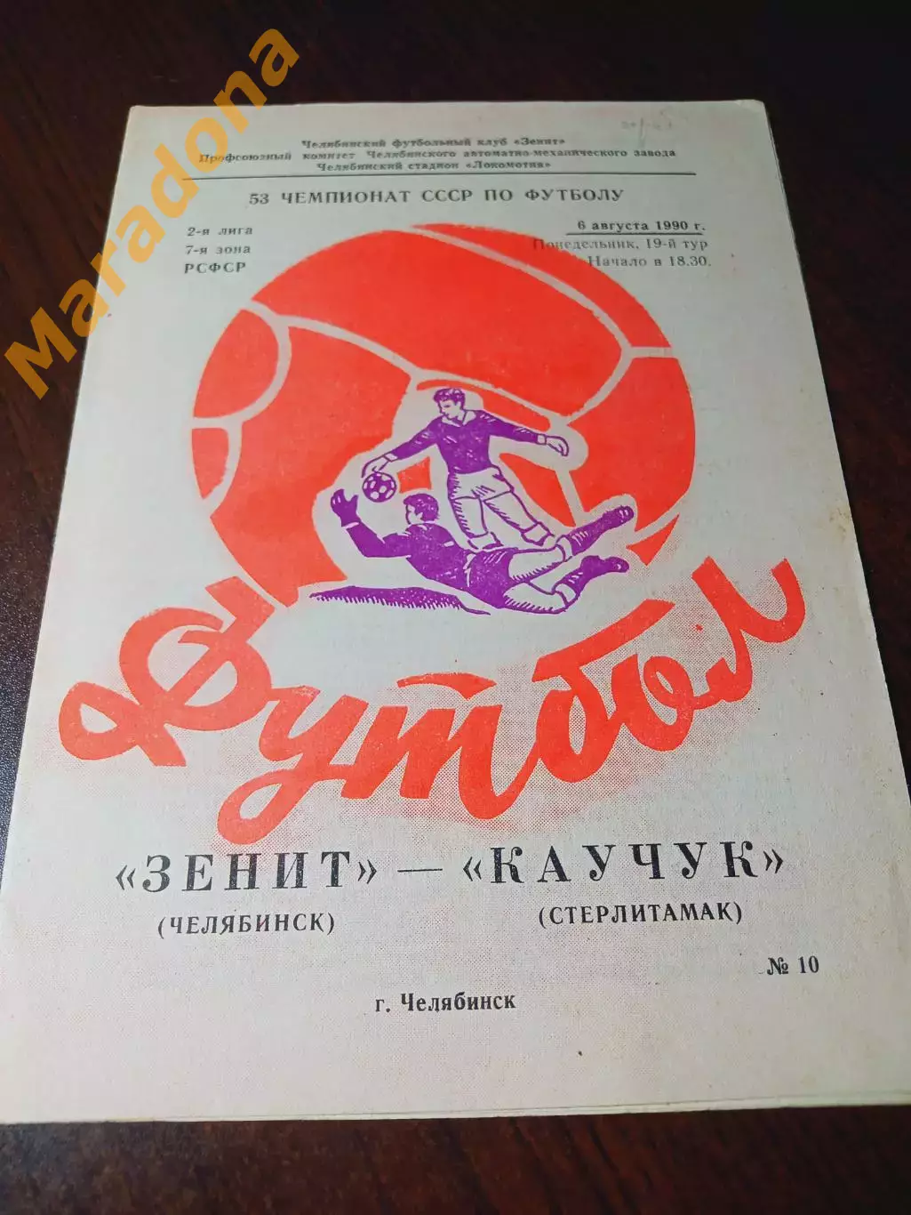 _ Зенит Челябинск - Каучук Стерлитамак 1990