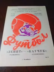 _ Зенит Челябинск - Каучук Стерлитамак 1990