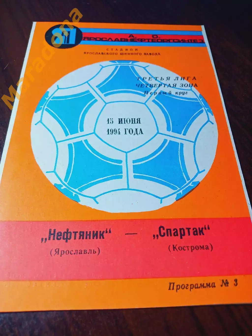 _ Нефтяник Ярославль - Спартак Кострома 1994