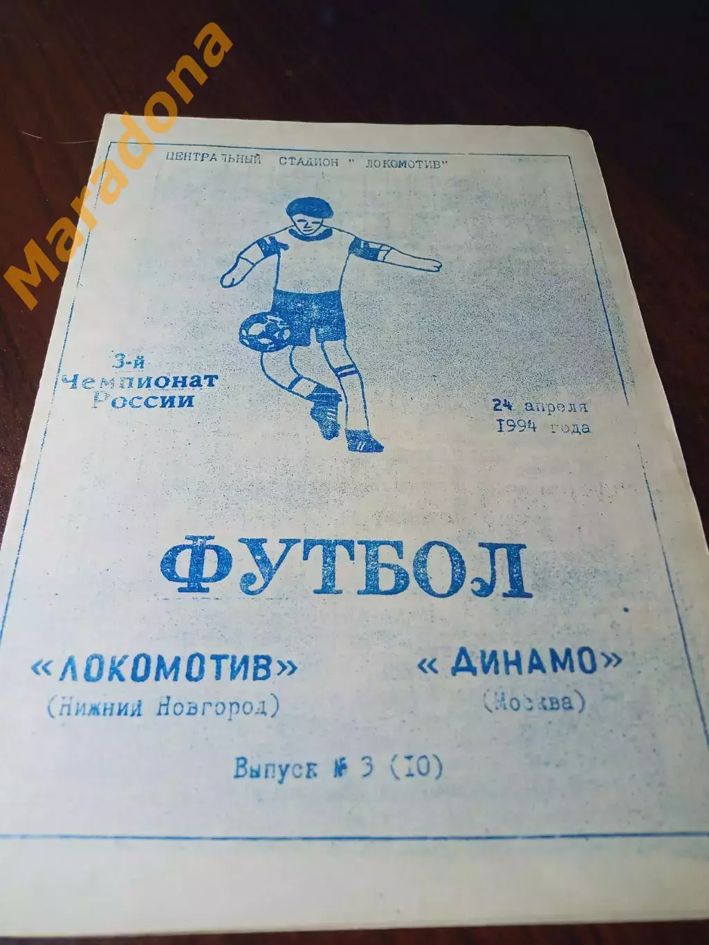 _ Локомотив Нижний Новгород - Динамо Москва 1994