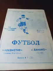 _ Локомотив Нижний Новгород - Динамо Москва 1994