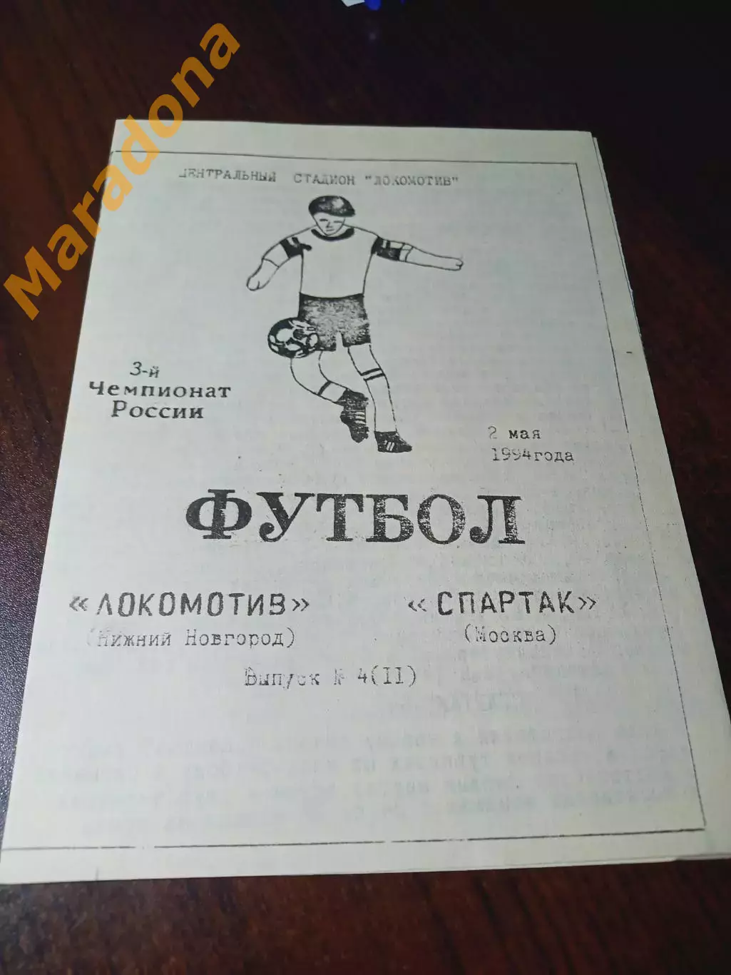 _ Локомотив Нижний Новгород - Спартак Москва 1994 + вкладыш