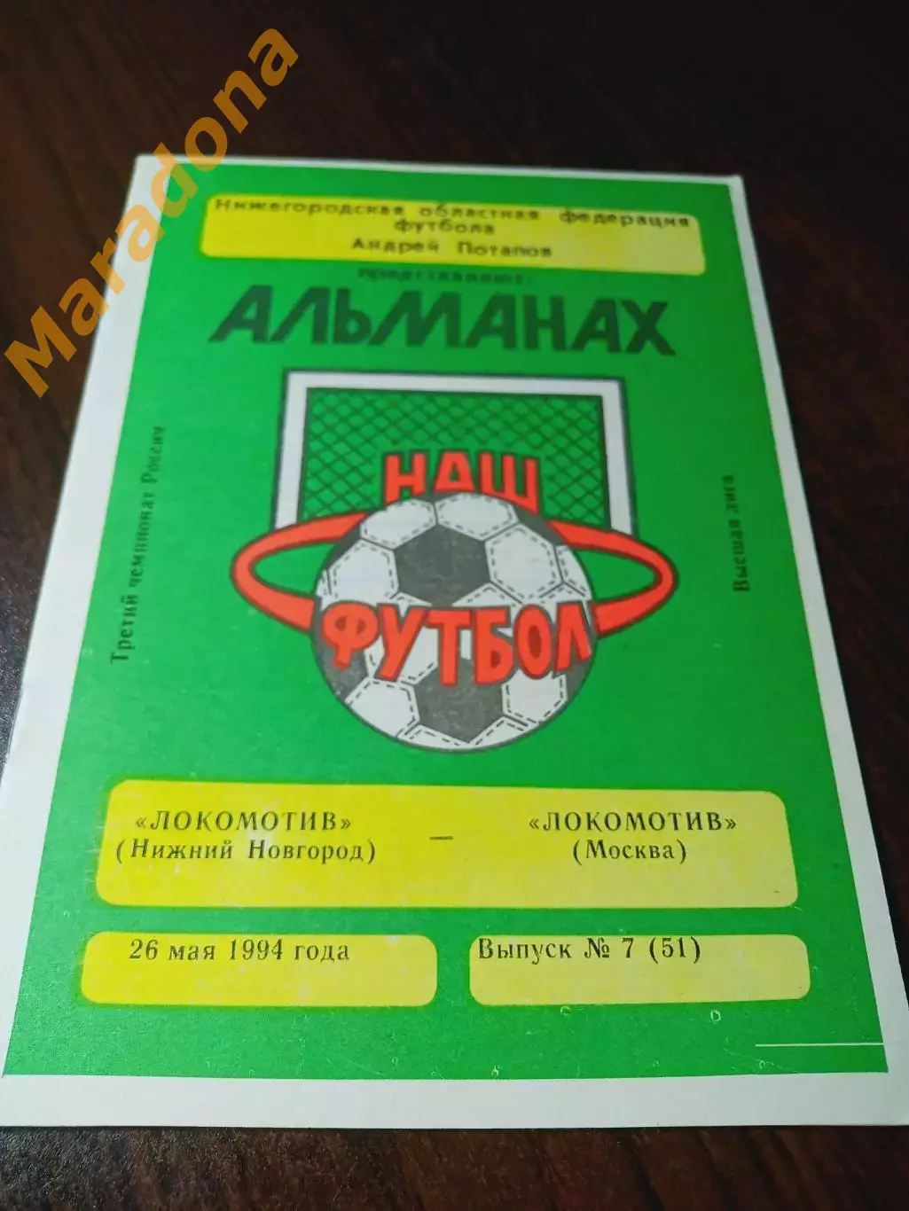 _ Локомотив Нижний Новгород - Локомотив Москва 1994