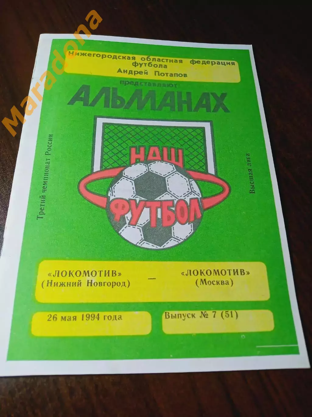 _ Локомотив Нижний Новгород - Локомотив Москва 1994