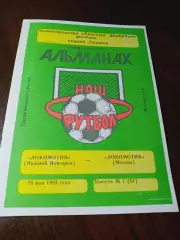 _ Локомотив Нижний Новгород - Локомотив Москва 1994