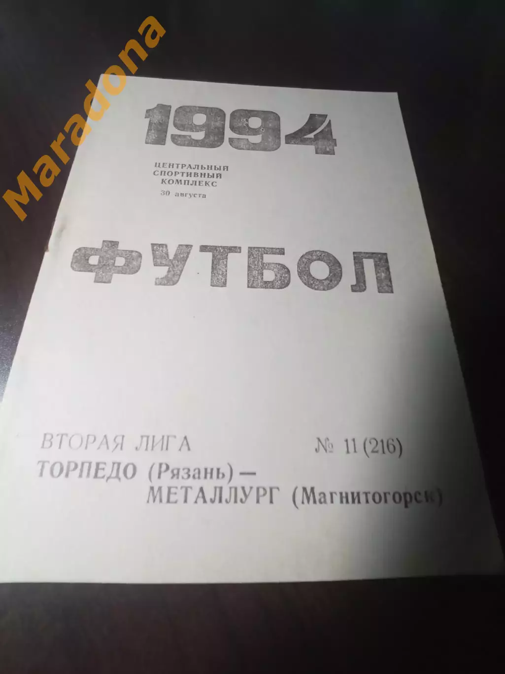 _ Торпедо Рязань - Металлург Магнитогорск 1994