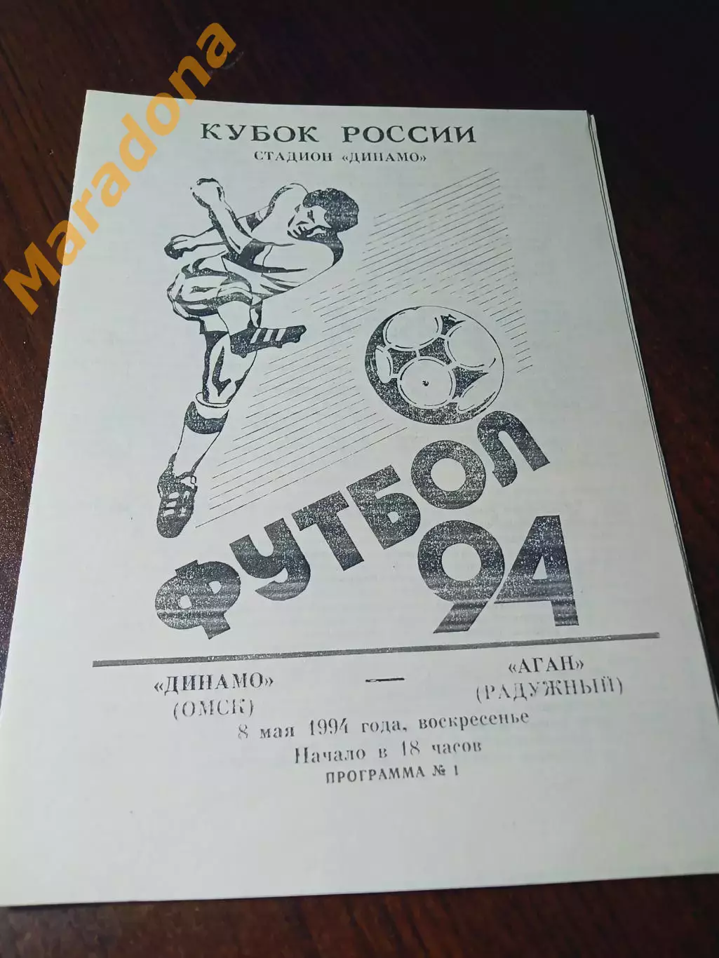 _ Динамо Омск - Аган Радужный 1994 Кубок