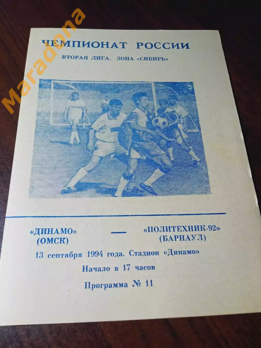 _ Динамо Омск - Политехник-92 Барнаул 1994