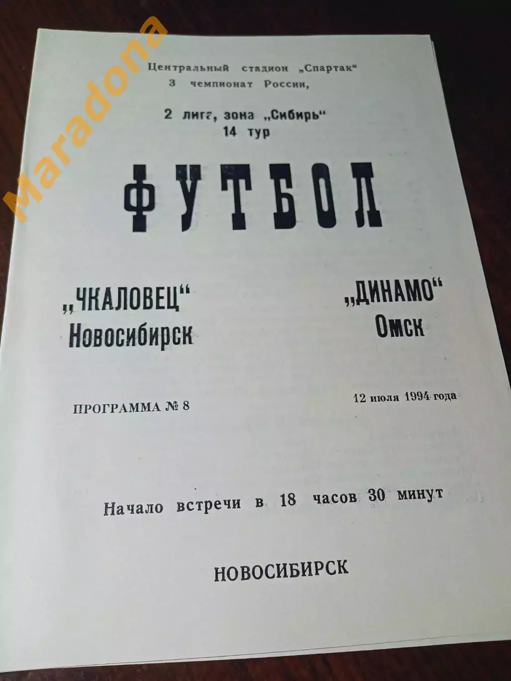 _ Чкаловец Новосибирск - Динамо Омск 1994