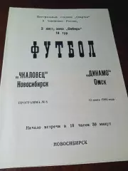 _ Чкаловец Новосибирск - Динамо Омск 1994