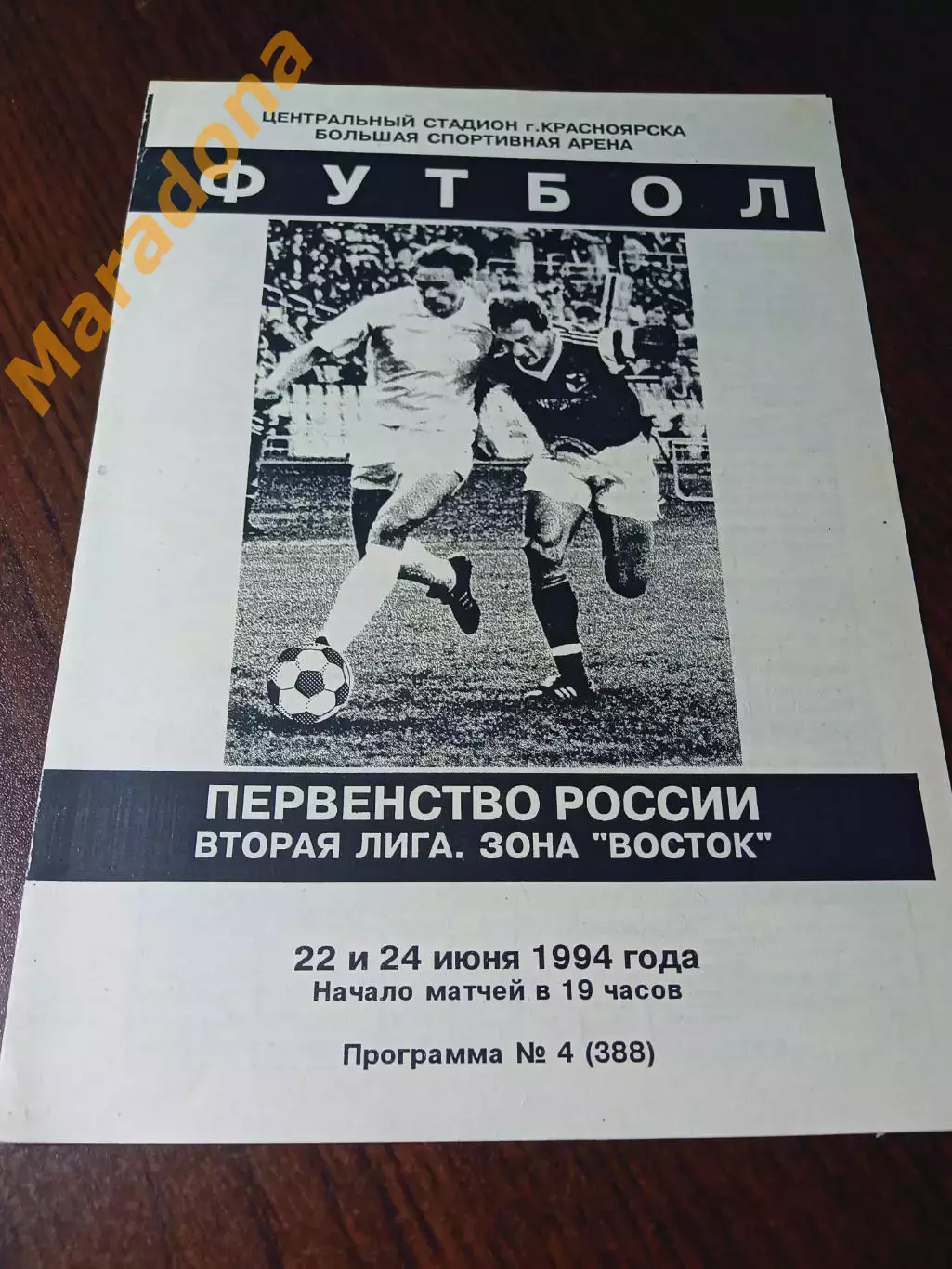 _ Металлург Красноярск - Автомобилист Южно-Сахалинск 1994