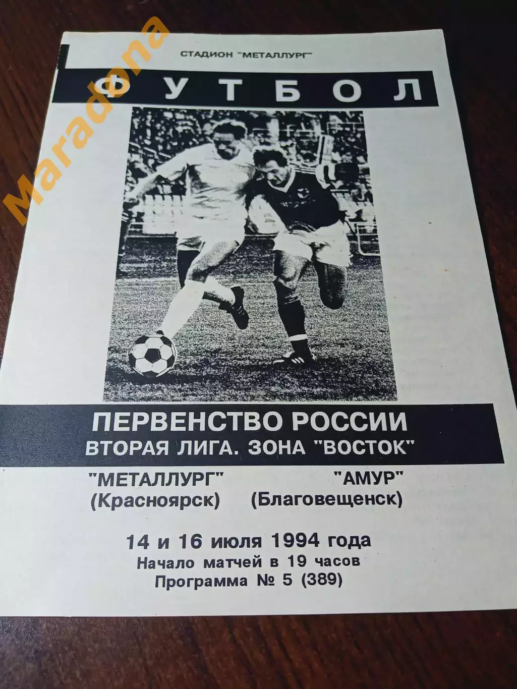_ Металлург Красноярск - Амур Благовещенск 1994