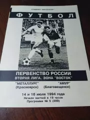 _ Металлург Красноярск - Амур Благовещенск 1994