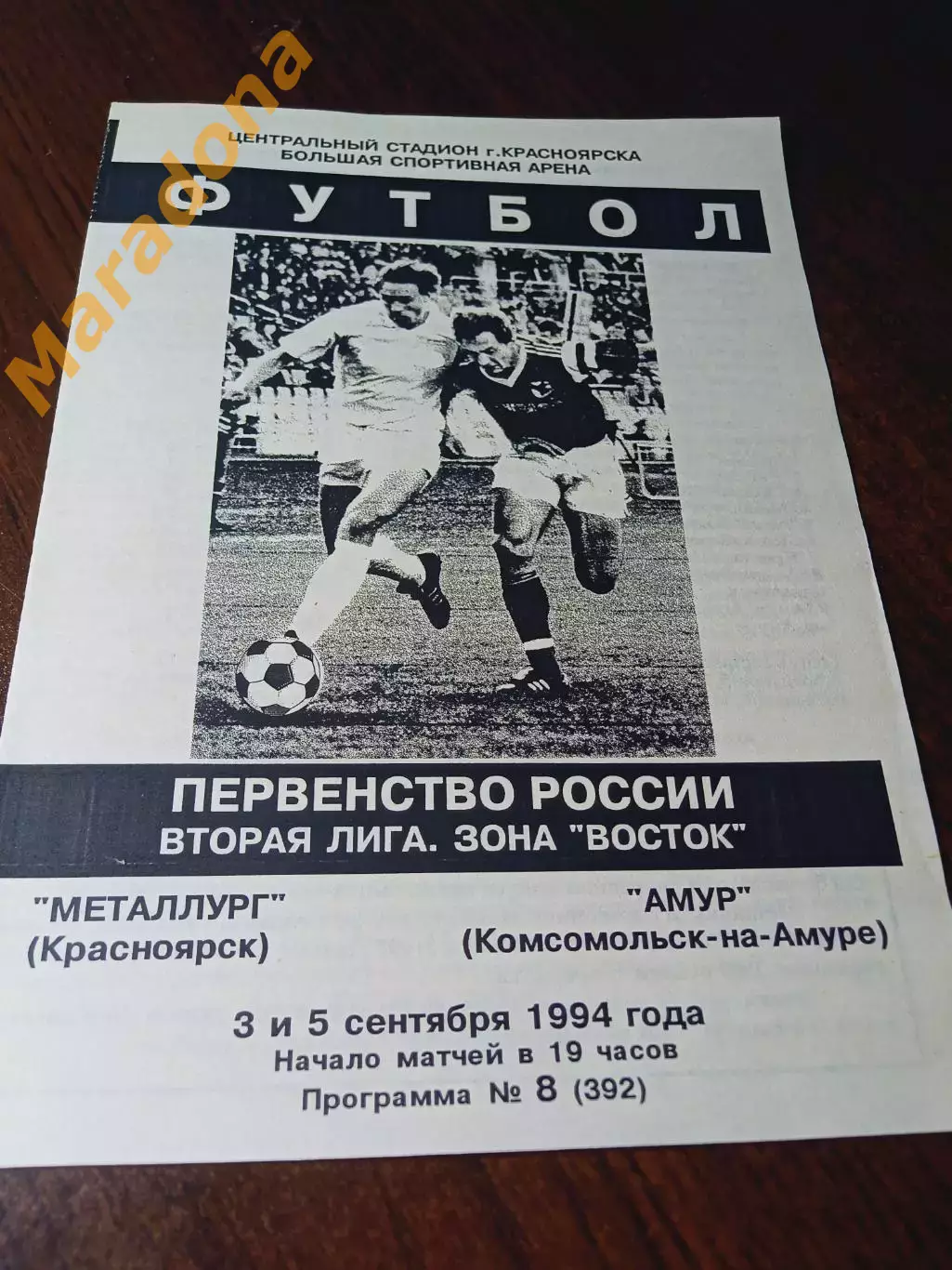 _ Металлург Красноярск - Амур Комсомольск-на-Амуре 1994