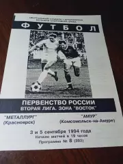 _ Металлург Красноярск - Амур Комсомольск-на-Амуре 1994