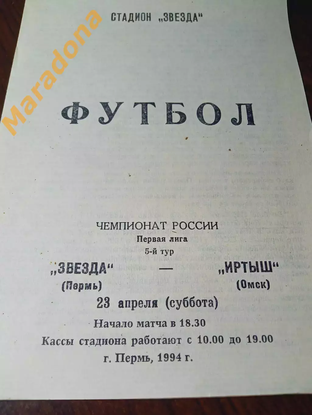_ Звезда Пермь - Иртыш Омск 1994