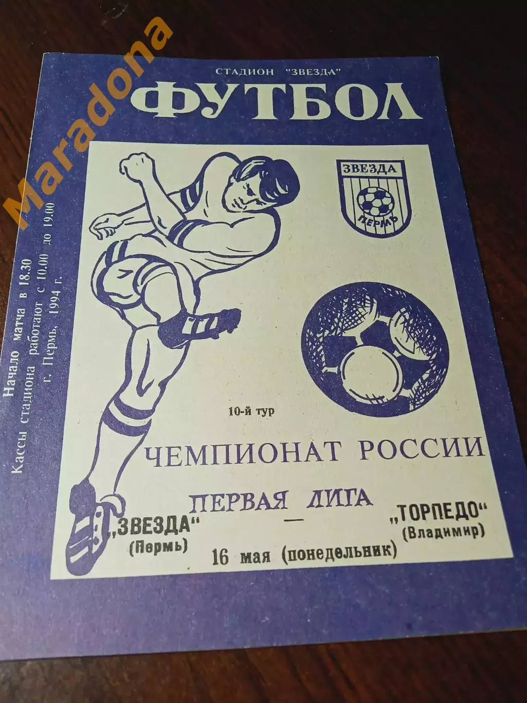 _ Звезда Пермь - Торпедо Владимир 1994