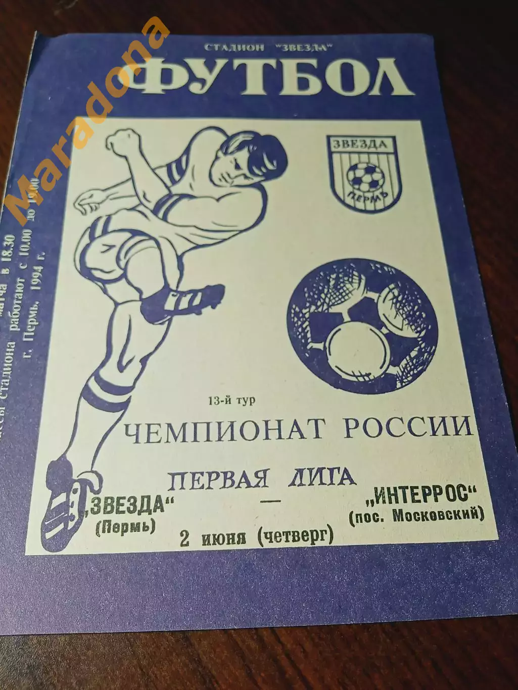 _ Звезда Пермь - Интеррос Москва 1994