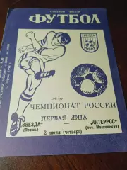 _ Звезда Пермь - Интеррос Москва 1994