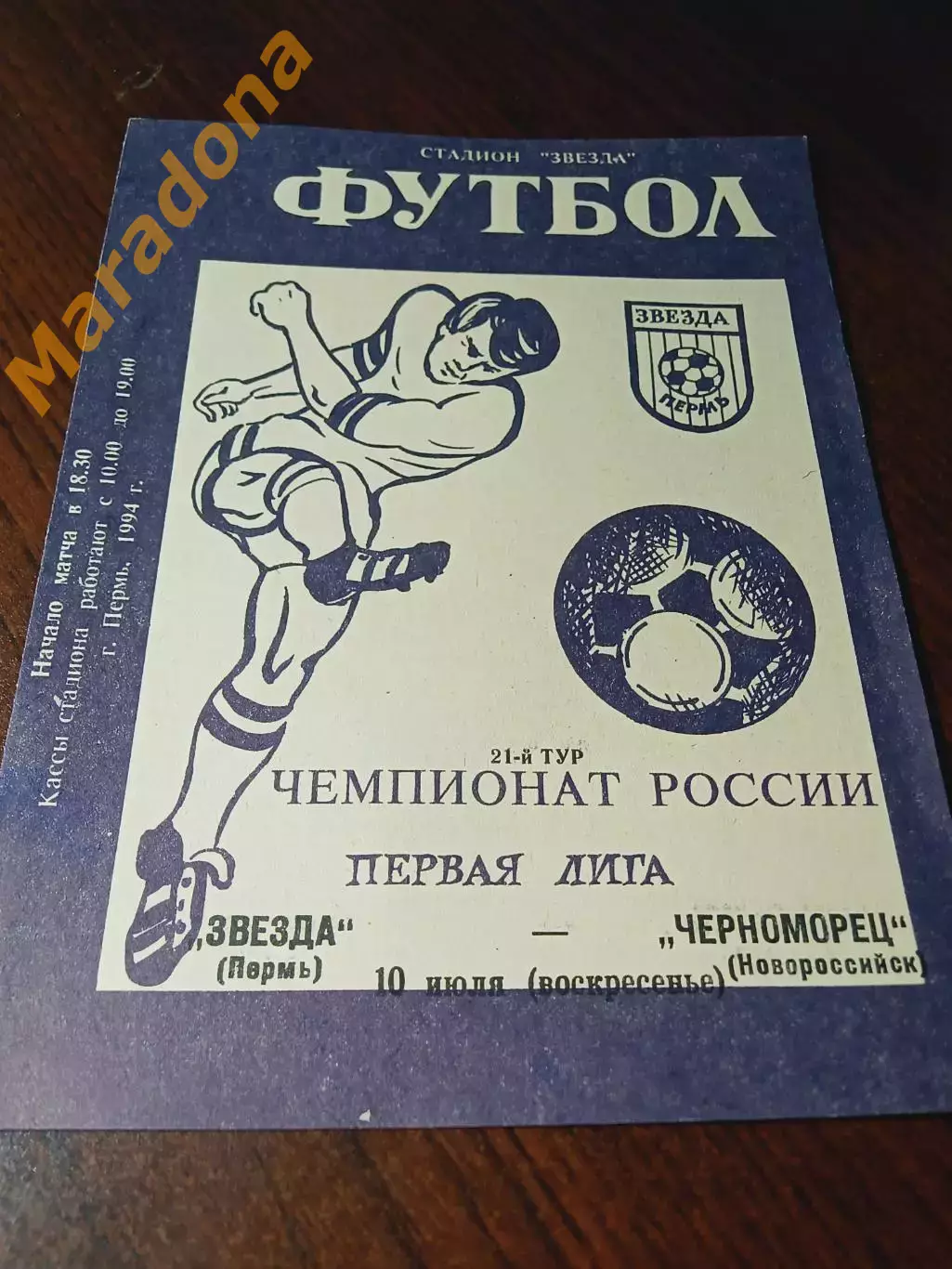 _ Звезда Пермь - Черноморец Новороссийск 1994