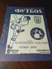 _ Звезда Пермь - Черноморец Новороссийск 1994