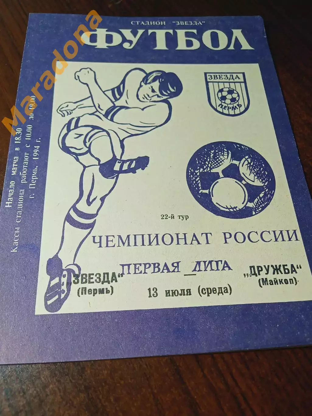 _ Звезда Пермь - Дружба Майкоп 1994