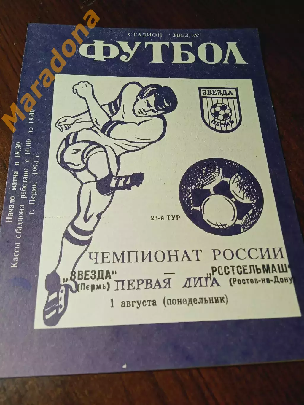 _ Звезда Пермь - Ростсельмаш Ростов-на-Дону 1994
