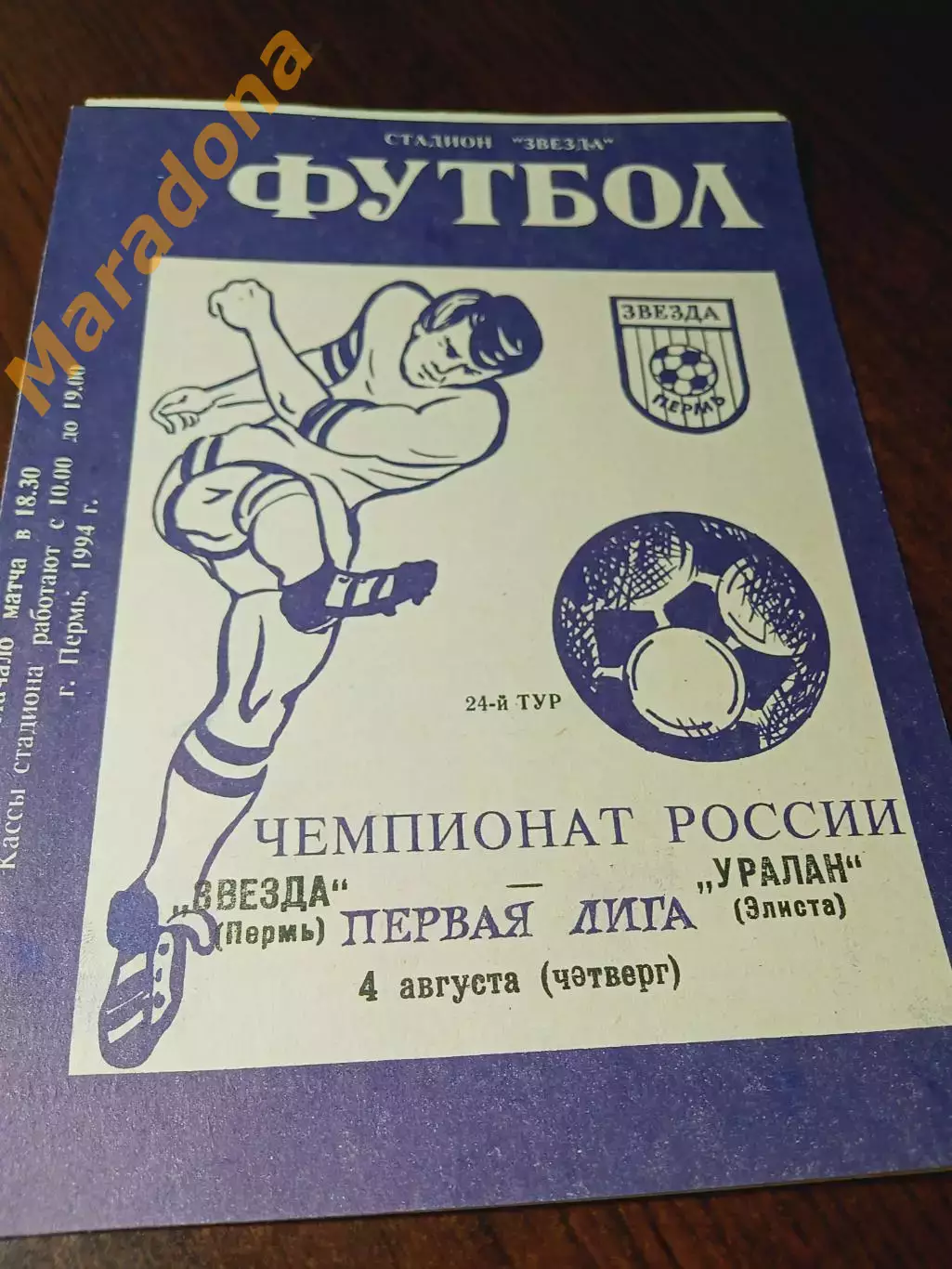 _ Звезда Пермь - Уралан Элиста 1994 + вкладыш